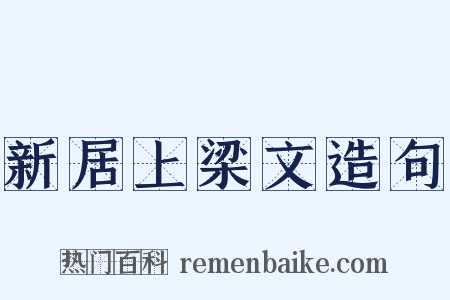新居上梁文造句是什么意思的图片